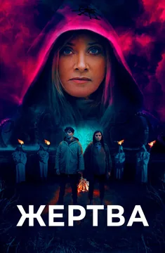 Фильм Жертва (2020)