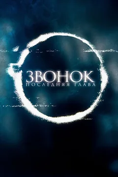 Фильм Звонок. Последняя глава (2019)