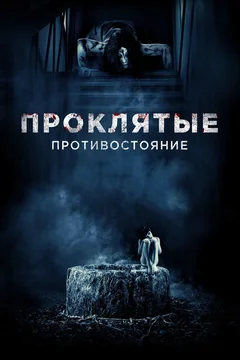 Фильм Проклятые. Противостояние (2016)