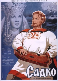 Фильм Садко (1952)