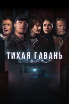 Сериал Тихая гавань (1 сезон)