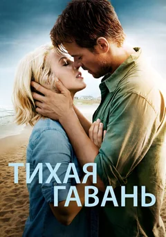 Фильм Тихая гавань (2013)