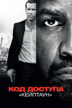 Фильм Код доступа «Кейптаун» (2012)