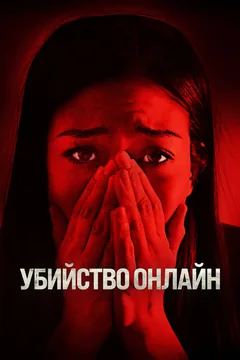 Фильм Убийство онлайн (2021)