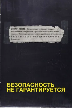 Фильм Безопасность не гарантируется (2012)
