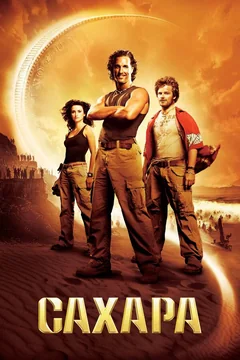 Фильм Сахара (2005)