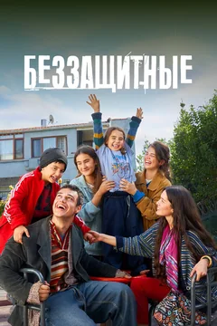 Сериал Беззащитные (1-2 сезон)