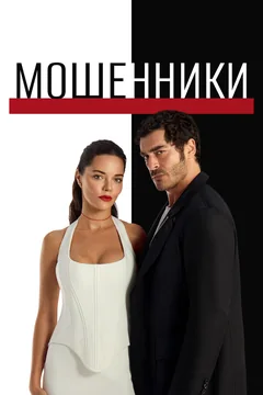 Сериал Мошенники (1 сезон)