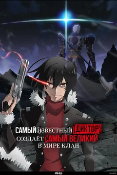 Аниме сериал Самый известный диктор создаёт самый великий в мире клан (1 сезон)