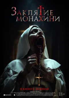 Фильм Заклятие монахини (2024)