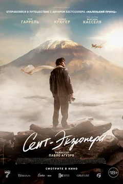 Фильм Сент-Экзюпери (2024)