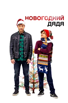 Фильм Новогодний дядя (2024)