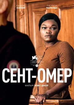 Фильм Сент-Омер (2022)