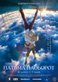 Аниме Патэма наоборот (2013)