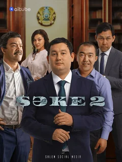 Сериал Саке (1-2 сезон)