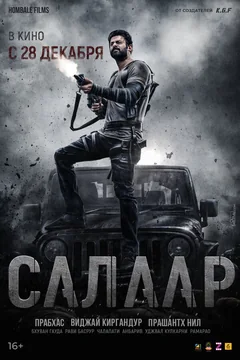 Фильм Салаар: Часть 1 – Примирение (2023)