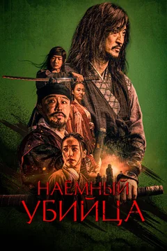 Фильм Наёмный убийца (2023)