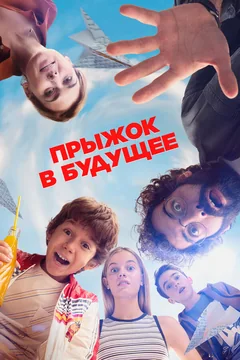 Фильм Прыжок в будущее (2023)