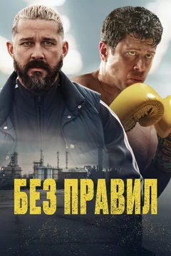Фильм Без правил (2025)