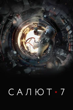 Фильм Салют-7 (2017)