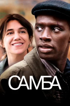 Фильм Самба (2014)