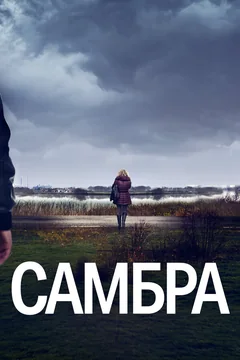 Сериал Самбра: Анатомия преступления (1 сезон)