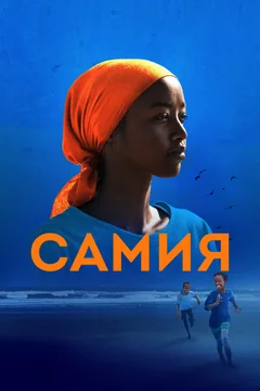 Фильм Самия (2024)