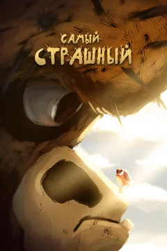 Мультфильм Самый страшный (2020)