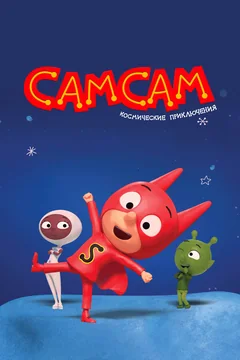 Мультсериал СамСам. Космические приключения (1 сезон)