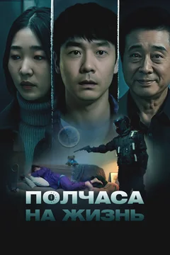 Фильм Полчаса на жизнь (2025)