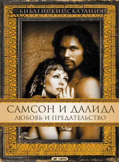 Сериал Самсон и Далила (1 сезон)
