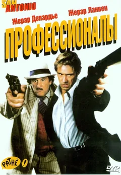 Фильм Профессионалы (2004)