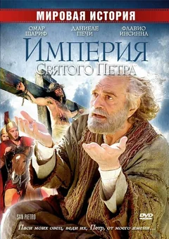 Фильм Империя Святого Петра (2005)