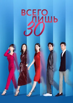Сериал Всего лишь тридцать (1 сезон)
