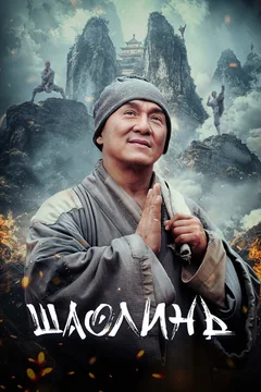 Фильм Шаолинь (2011)
