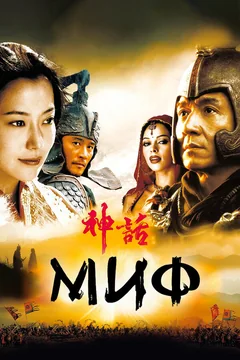 Фильм Миф (2005)