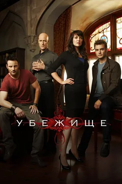 Сериал Убежище (1-4 сезон)