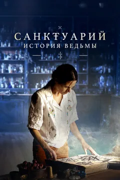 Сериал Санктуарий: История ведьмы (1-2 сезон)