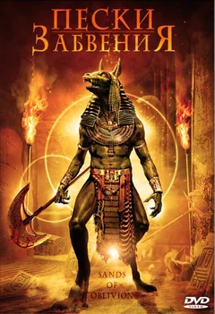 Фильм Пески забвения (2007)
