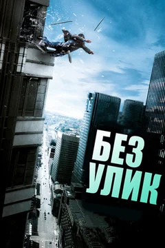 Фильм Без улик (2010)