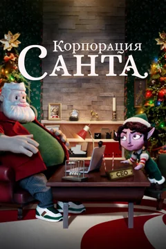 Мультсериал Корпорация «Санта» (1 сезон)