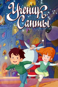 Мультфильм Ученик Санты (2010)