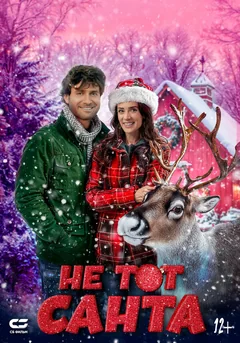 Фильм Не тот Санта (2024)