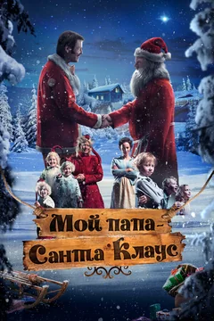 Фильм Мой папа – Санта-Клаус (2016)