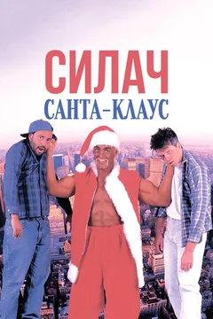 Фильм Силач Санта-Клаус (1996)