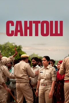 Фильм Сантош (2024)