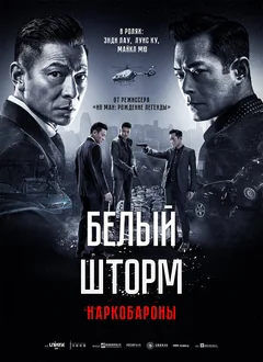 Фильм Белый шторм 2: Наркобароны (2019)