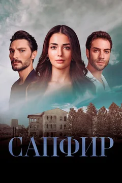 Сериал Сапфир (1 сезон)