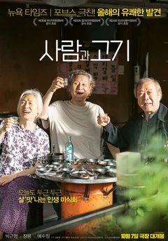 Фильм Люди и мясо (2025)