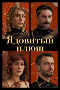 Сериал Ядовитый плющ (1 сезон)